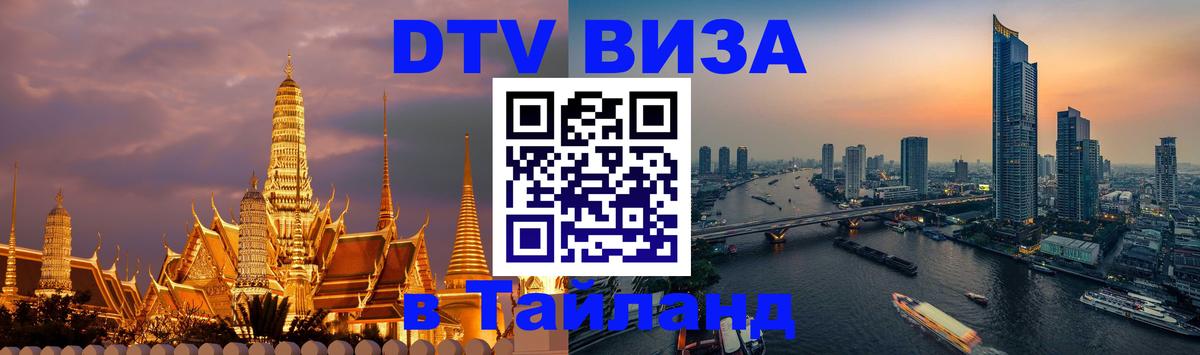 DTV Visa Thailand — прайс и условия, виза без дополнительных документов - Сараево 