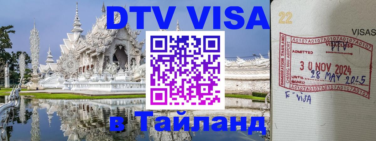 Виза ДТВ на 5 лет в Тайланд 