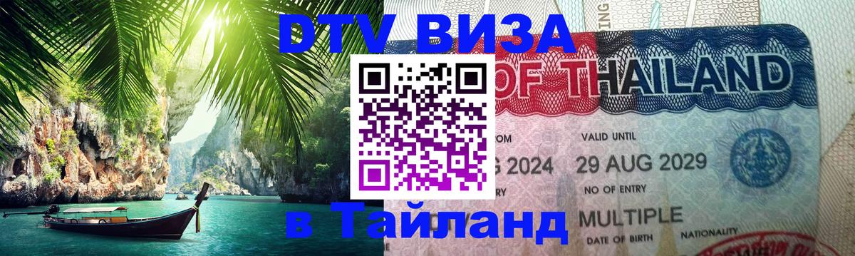 DTV виза Тайланд 